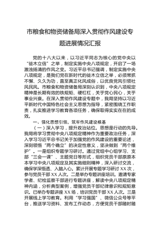 市粮食和物资储备局深入贯彻作风建设专题进展情况汇报