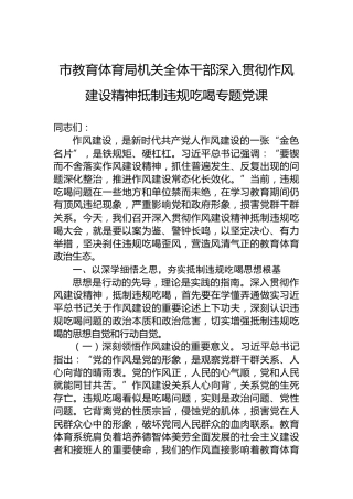 市教育体育局机关全体干部深入贯彻作风建设精神抵制违规吃喝专题党课