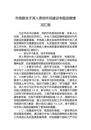 市残联关于深入贯彻作风建设专题进展情况汇报