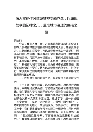 深入贯彻作风建设精神专题党课：以铁规禁令的纪律之尺，量准城市治理的廉洁之路