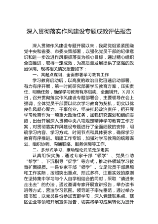 深入贯彻落实作风建设专题成效评估报告