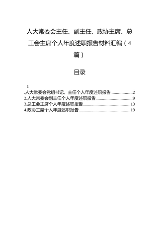 人大常委会主任、副主任、政协主席、总工会主席个人年度述职报告材料汇编（4篇）