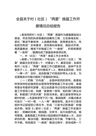 全县关于村（社区）“两委”换届工作开展情况总结报告