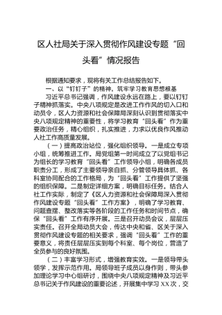 区人社局关于深入贯彻作风建设专题“回头看”情况报告