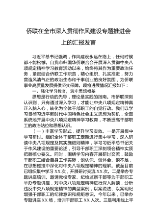 侨联在全市深入贯彻作风建设专题推进会上的汇报发言