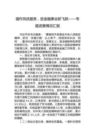 强作风优服务，促金融事业新飞跃——专题进展情况汇报