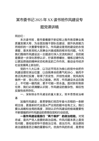某市委书记2025年XX读书班作风建设专题党课讲稿