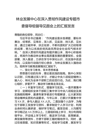 林业发展中心在深入贯彻作风建设专题市委督导组督导见面会上的汇报发言