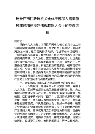局长在市民政局机关全体干部深入贯彻作风建题精神抵制违规吃喝大会上的党课讲稿