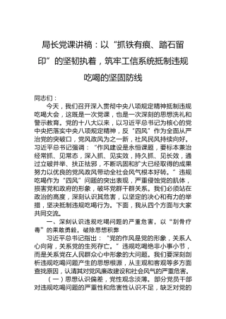 局长党课讲稿：以“抓铁有痕、踏石留印”的坚韧执着，筑牢工信系统抵制违规吃喝的坚固防线