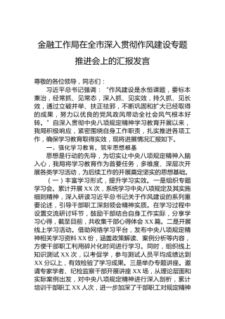 金融工作局在全市深入贯彻作风建设专题推进会上的汇报发言