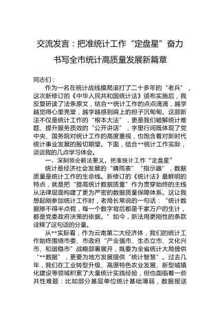 交流发言：把准统计工作“定盘星”奋力书写全市统计高质量发展新篇章