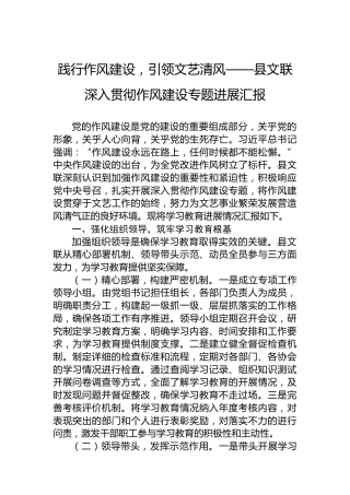 践行作风建设，引领文艺清风——县文联深入贯彻作风建设专题进展汇报