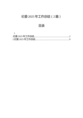 纪委2025年工作总结（2篇）