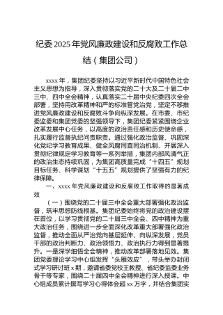 纪委2025年党风廉政建设和反腐败工作总结（集团公司）