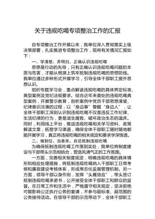关于违规吃喝专项整治工作的汇报