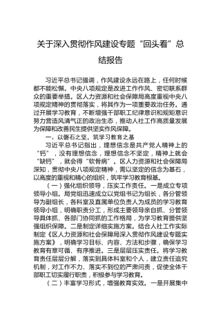 关于深入贯彻作风建设专题“回头看”总结报告