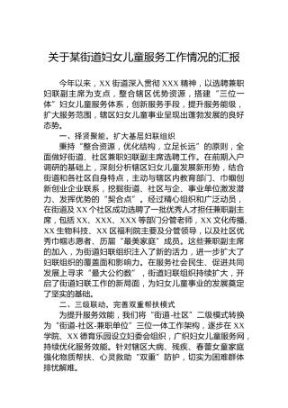 关于某街道妇女儿童服务工作情况的汇报