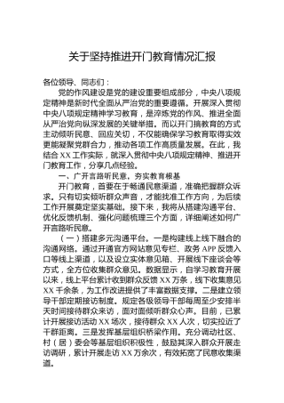 关于坚持推进开门教育情况汇报