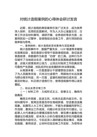 对统计造假案例的心得体会研讨发言