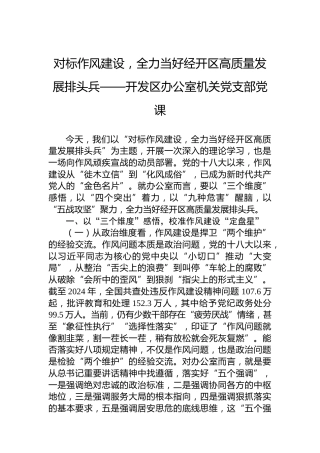 对标作风建设，全力当好经开区高质量发展排头兵——开发区办公室机关党支部党课