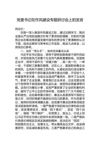 党委书记在作风建设专题研讨会上的发言