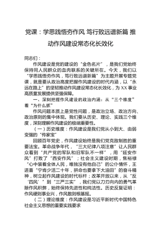 党课：学思践悟夯作风笃行致远谱新篇推动作风建设常态化长效化