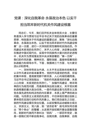 党课：深化自我革命永葆政治本色以实干担当筑牢新时代机关作风建设根基