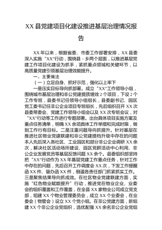 XX县党建项目化建设推进基层治理情况报告