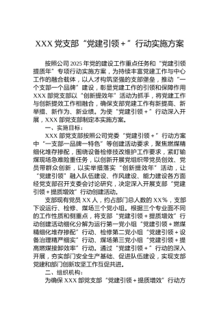 XXX党支部“党建引领＋”行动实施方案