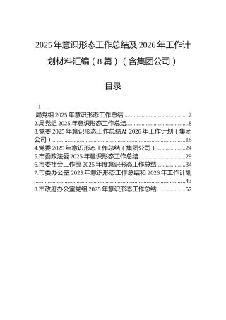 2025年意识形态工作总结及2026年工作计划材料汇编（8篇）（含集团公司）