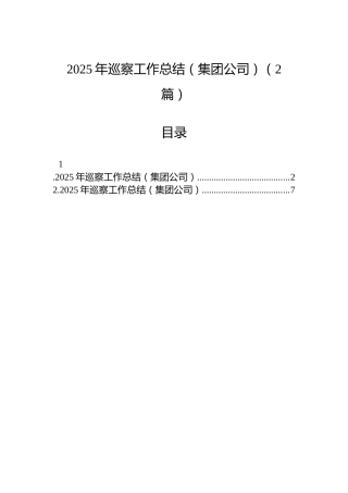 2025年巡察工作总结（集团公司）（2篇）