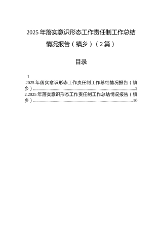 2025年落实意识形态工作责任制工作总结情况报告（镇乡）（2篇）