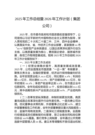 2025年工作总结暨2026年工作计划（集团公司）