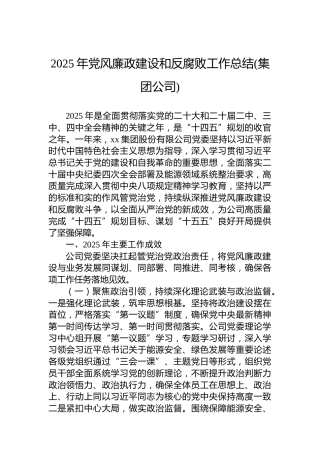 2025年党风廉政建设和反腐败工作总结(集团公司)