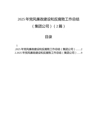 2025年党风廉政建设和反腐败工作总结（集团公司）（2篇）