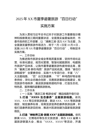 2025年XX市夏季避暑旅游“百日行动”实施方案