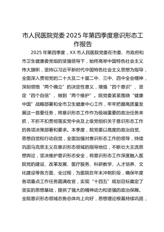 市人民医院党委2025年第四季度意识形态工作报告
