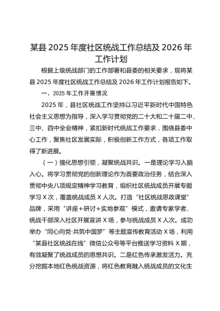 某县2025年度社区统战工作总结及2026年工作计划