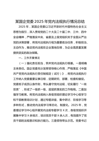 某国企党委2025年党内法规执行情况总结