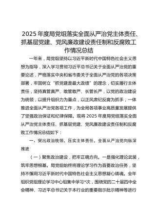 2025年党组落实全面从严治党主体责任、抓基层党建、党风廉政建设责任制和反腐败工作情况总结