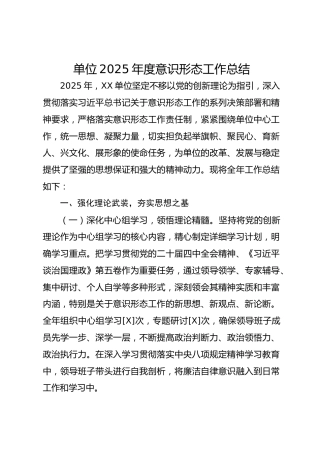 单位2025年度意识形态工作总结
