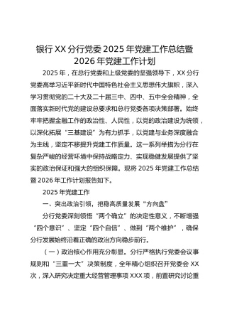 xx银行xx分行党委2025年党建工作总结暨2026年党建工作计划