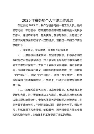 2025年税务局个人年终工作总结