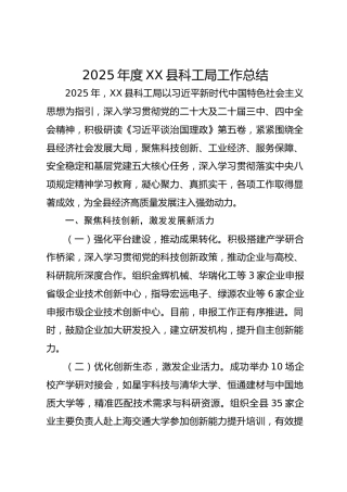 2025年度县科工局工作总结