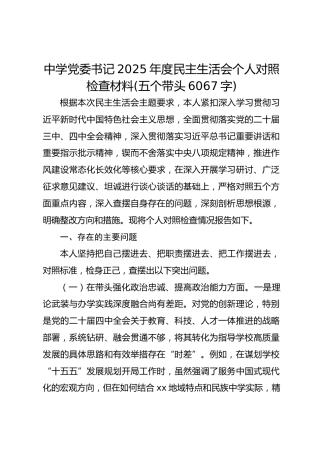 中学党委书记2025年度民主生活会个人对照检查材料(五个带头6067字)