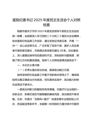 医院纪委书记2025年度民主生活会个人对照检查