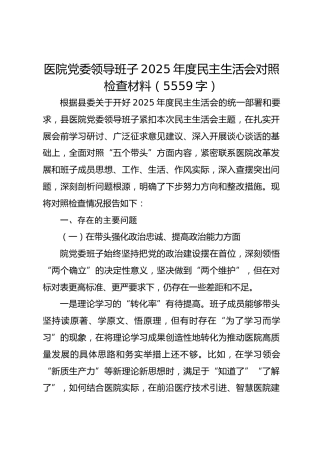 医院党委领导班子2025年度民主生活会对照检查材料（5559字）
