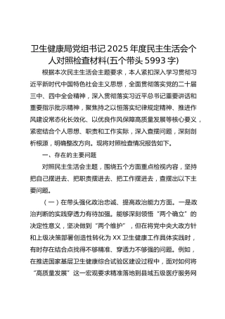 卫生健康局党组书记2025年度民主生活会个人对照检查材料(五个带头 5993字)