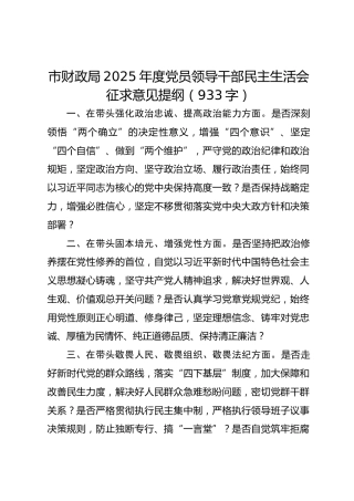 市财政局2025年度党员领导干部民主生活会征求意见提纲（933字）